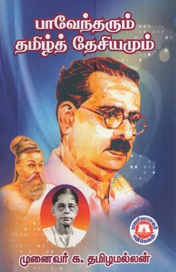 பாவேந்தரும் தமிழ்த்தேசியமும்- Bhavendra and Tamil Thesiyam (Tamil)