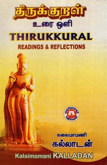 திருக்குறள் உரை ஒளி- Thirukural Readings & Reflections (Tamil)