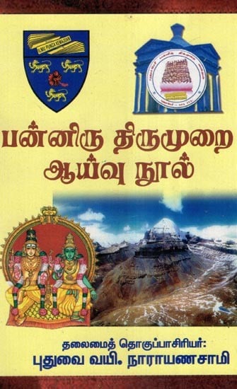 பன்னிரு திருமுறை ஆய்வு நூல்- Panniru Tirumurai Ayvu Nul (Tamil)
