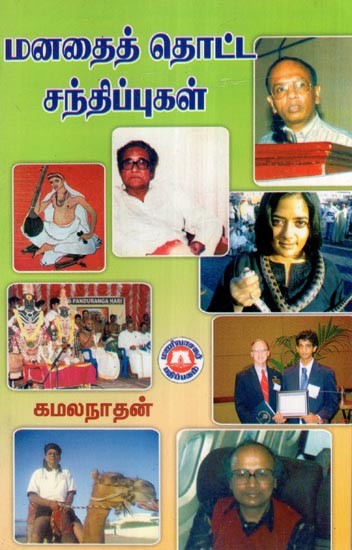மனதைத் தொட்ட சந்திப்புகள்- Manatait Totta Cantippukal (Tamil)