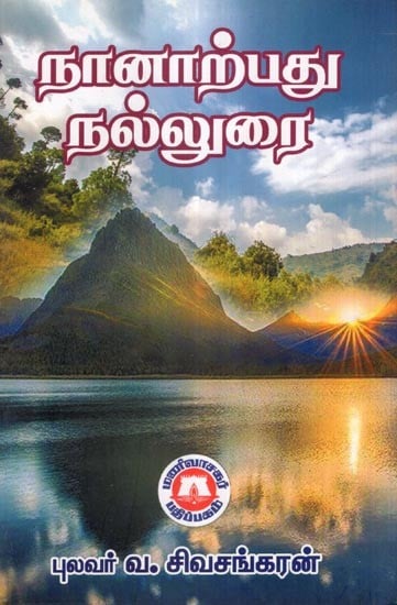 நானாற்பது நல்லுரை- Nanarpatu Nallurai (Tamil)