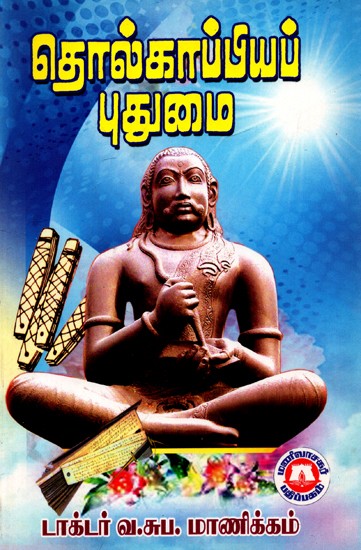 தொல்காப்பியப் புதுமை: Archival Innovation (Tamil)