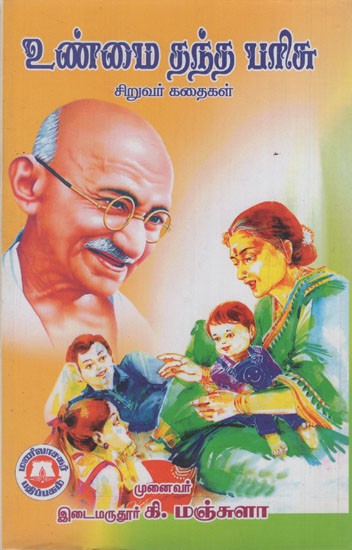 உண்மை தந்த பரிசு: The Gift of Truth- Thoughtful Stories for Children (Tamil)