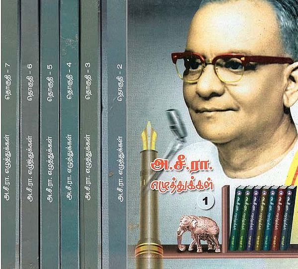 அ.சீ.ரா. எழுத்துக்கள்- A.C.R. Eluthukkal: Set of 7 Volumes (Tamil)