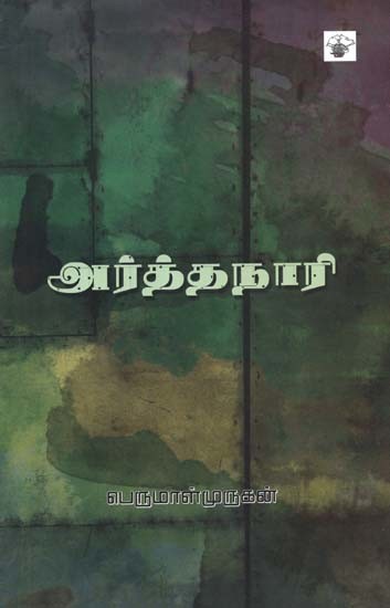 அர்த்தநாரி- Atrranaari: Novel (Tamil)