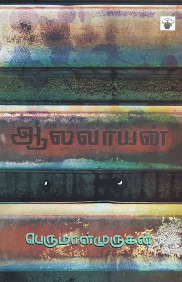ஆலவாயன்- Aalavaayan: Novel (Tamil)