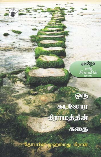 ஒரு கடலோர கிராமத்தின் கதை- Oru Kataloora Kiraamattin Katai (Tamil)