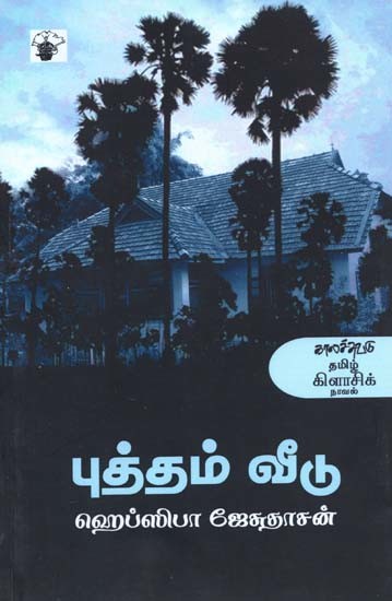 புத்தம் வீடு- Puttam Viitu: Novel (Tamil)