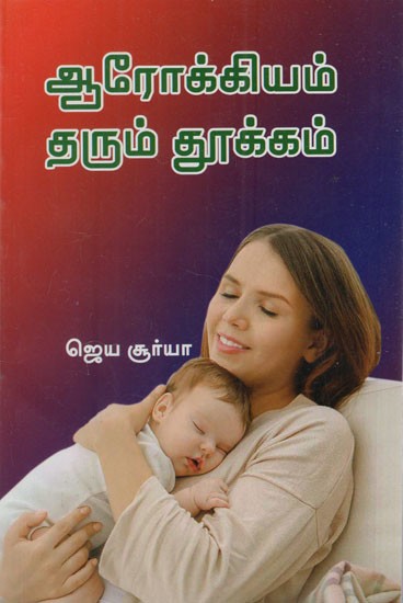 ஆரோக்கியம் தரும் தூக்கம்: Healthy Sleeping (Tamil)