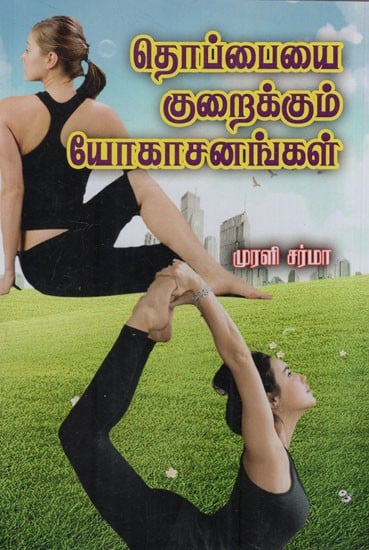 தொப்பையை குறைக்கும் யோகாசனங்கள்: Belly Reducing Yoga Poses (Tamil)