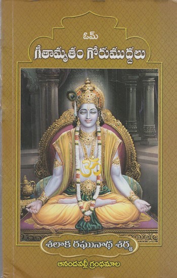గీతామృతం గోరుముద్దలు: Gitamrita Gorumuddalu (Telugu)
