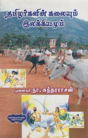 தமிழர்களின் கலையும் இலக்கியமும்: Art and Literature of Tamil (Tamil)