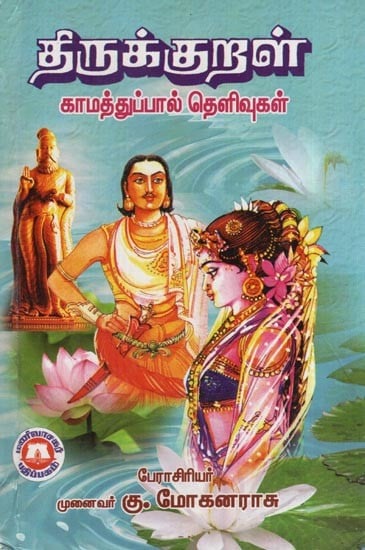 திருக்குறள் - காமத்துப்பால் தெளிவுகள்- Thirukkural (Clarifications by Kamathuppal in Tamil)