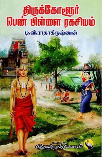 திருக்கோளூர் பெண் பிள்ளை ரகசியம்: Thirukkoloor Penpillai Ragasiyam (Tamil)