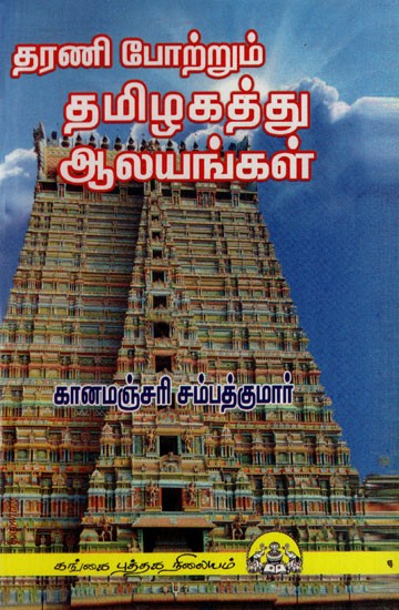 தரணி போற்றும் தமிழகத்து ஆலயங்கள்: Dharani Pottrum Thamizhagathu Alayangal (Tamil)