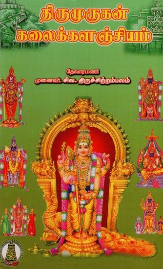 திருமுருகன் கலைக்களஞ்சியம்: Thirumurugan Kalaikalnchiyam (Tamil)