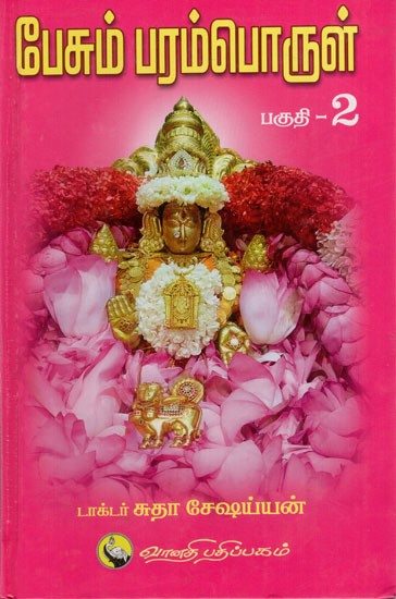 பேசும் பரம்பொருள்: Pesum Paramporul in Tamil (Part - 2)