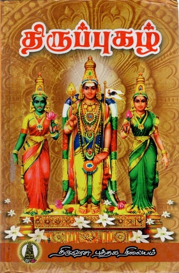 திருப்புகழ்: Thiruppugazh (Tamil)
