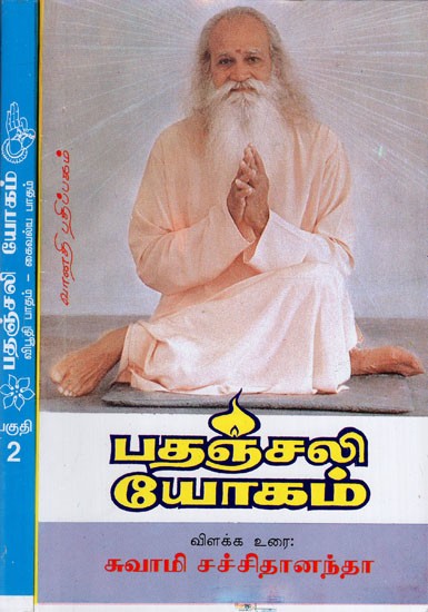 பதஞ்சலி யோகம்: Pathanjali Yogam in Tamil (Set of  2 Volumes)
