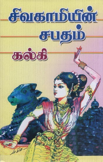 சிவகாமியின் சபதம்- Sivakami's Vow (Tamil)