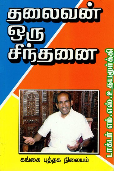தலைவன் ஒரு சிந்தனை: Thalaivanoru Sindhanai (Tamil)