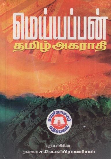 மெய்யப்பன் தமிழ் அகராதி- Meiyappan Tamil Dictionary (Tamil)