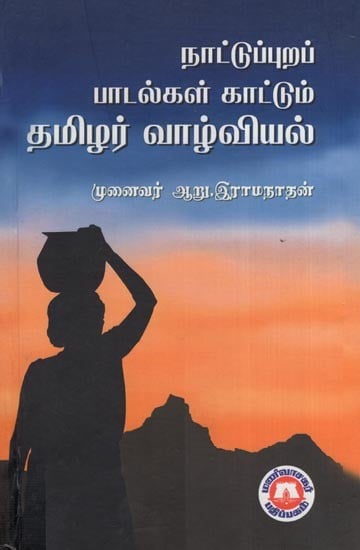 தமிழர் வாழ்வியல் - நாட்டுப்புறப் பாடல்கள் காட்டும்- Tamil Life - Folk Songs will Show (Tamil)
