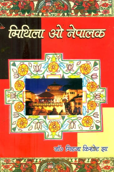 मिथिला ओ नेपालक-सामाजिक, सांस्कृतिक एवं भाषिक सम्बन्ध तुलनात्मक अध्ययन- Mithila and Nepal-Social, Cultural and Linguistic Relations A Comparative Study (An Old and Rare Book)