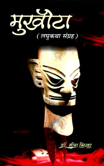 मुखौटा (लघुकथा संग्रह)- Mask (Short Story Collection)