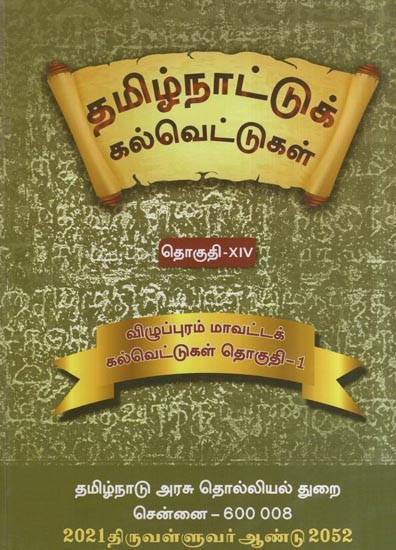 தமிழ்நாட்டுக் கல்வெட்டுகள்- Tamilnadu Inscriptions (Villupuram District Inscriptions – Vol. 14, Part 1 in Tamil)