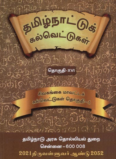 தமிழ்நாட்டுக் கல்வெட்டுகள்- Tamilnadu Inscriptions (Sivagangai District Inscriptions – Vol. 16, Part 1 in Tamil)