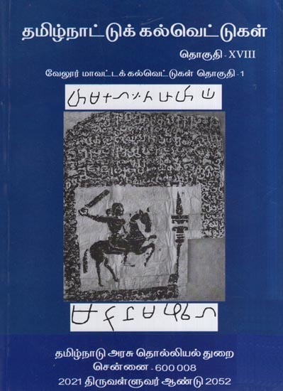 தமிழ்நாட்டுக் கல்வெட்டுகள்- Tamilnadu Inscriptions (Vellur District Inscriptions – Vol. 18, Part 1 in Tamil)