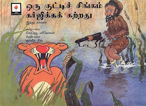 ஒரு குட்டிச் சிங்கம் கர்ஜிக்கக் கற்றது- A Baby Lion Learns to Roar (Tamil)