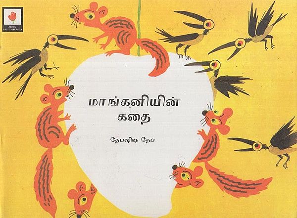 மாங்கனியின் கதை- Story of a Mango(Tamil)