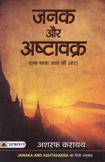 जनक और अष्टावक्र (एक यात्रा आगे की ओर)- Janaka and Ashtavakra (A Journey Beyond)