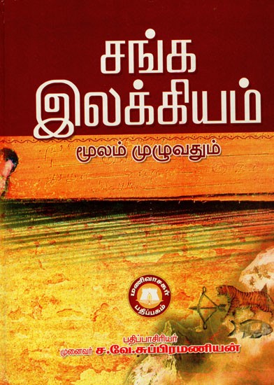 சங்க இலக்கியம்: Canka Ilakkiyam (Tamil)