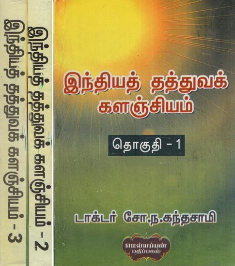 இந்தியத் தத்துவக் களஞ்சியம்- Repository of Indian Philosophy - Non Vedic Systems (Set of 3 Volumes in Tamil)