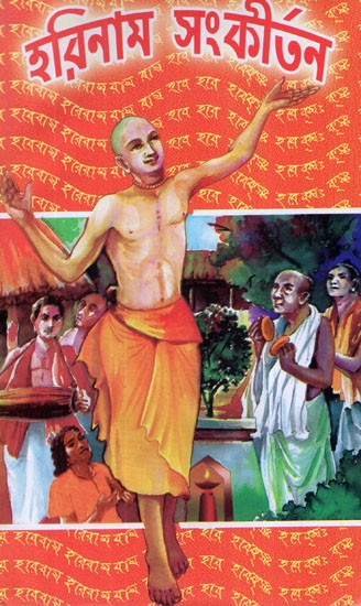 শ্রী শ্রী হরিনাম সংকীর্তন- Sri Sri Harinam Sankirtan (Bengali)