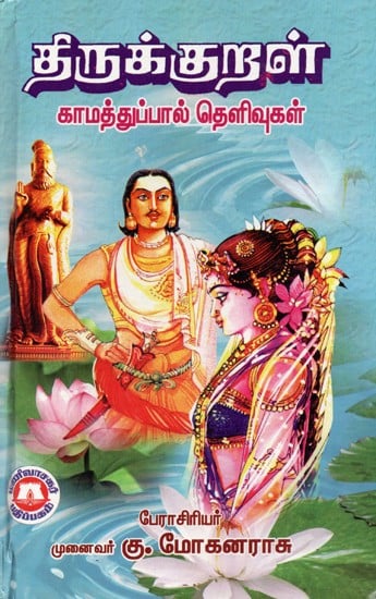 திருக்குறள் கு காமத்துப்பால் தெளிவுகள்: Thirukkural Clarification By Kamathuppal (Tamil)