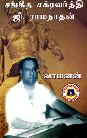 சங்கீதச் சக்ரவர்த்தி ஜி. ராமநாதன்: Sangeetha Chakraborty G. Ramanthan - Seventy Fifth Year of Screen Music Special Issue (Tamil)