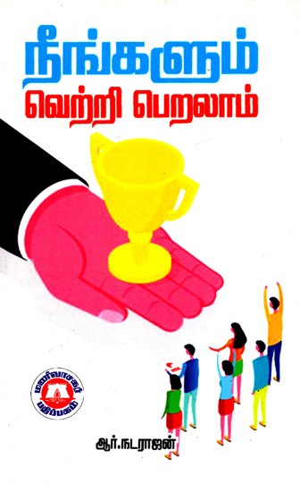 நீங்களும் வெற்றி பெறலாம்: You Too Can Win (Tamil)