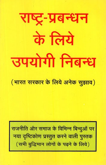 राष्ट्र - प्रबन्धन के लिये उपयोगी निबन्ध- Useful Essay for Nation Management (Your Suggestions for The Government of India and Many Prayers from The Honorable Court)