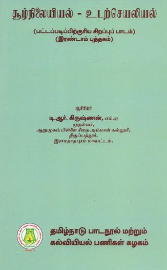 சூழ்நிலை இயல் - உடற்செயலியல்: Ecology And Physiology - Part-II (Tamil)