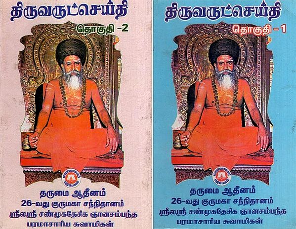 திருவருட்செய்தி- Thiruvarutceyti: Set of 2 Volumes (Tamil)