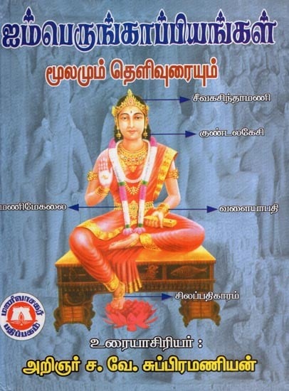 ஐம்பெருங்காப்பியங்கள் (மூலமும் தெளிவுரையும்)- Aimperum Kappiyam: Source and Explanation (Tamil)