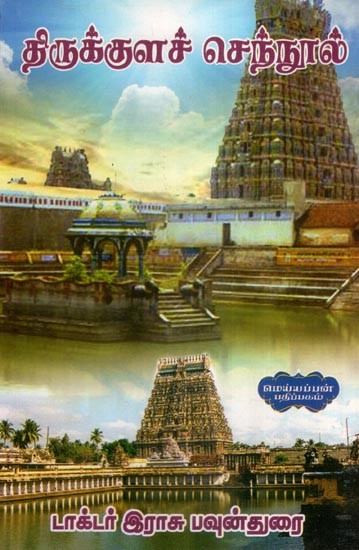 திருக்குளச் செந்நூல்- Thirukkural Cennul (Tamil)