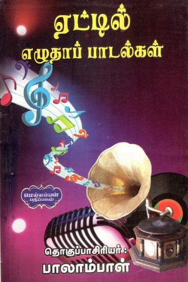 ஏட்டில் எழுதாப் பாடல்கள்- Songs to be Written in Aet (Tamil)