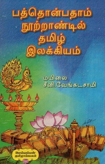 பத்தொன்பதாம் நூற்றாண்டில் தமிழ் இலக்கியம்
கி.பி. 1800 - 1900- Tamil Literature in the Nineteenth Century
AD 1800 - 1900 (Tamil)