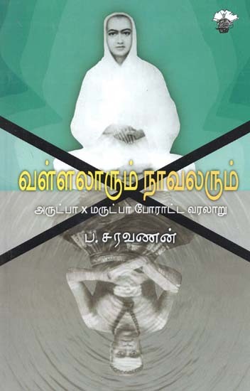 வள்ளலாரும் நாவலரும்: அருட்பா X மருட்பா போராட்ட வரலாறு- Vallalaarum Naavalarum: Arutpaa X Marutpaa Poraatta Varalaaru (Tamil)
