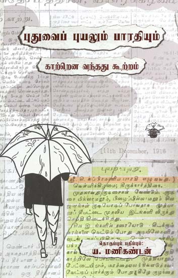 புதுவைப் புயலும் பாரதியும்: காற்றென வந்தது கூற்றம்- Puthuvaip Puyalum Paaratiyum: Compilation on Subramania Bharati (Tamil)